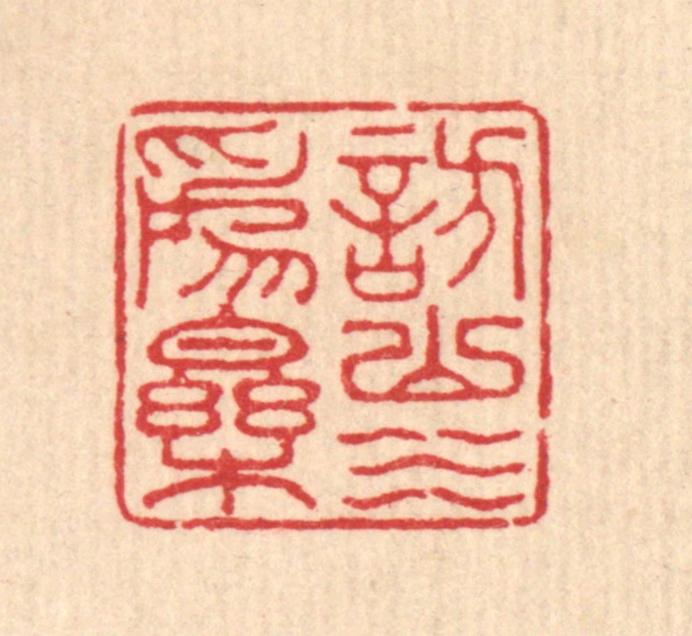 汪启淑(辑)篆刻《访山水为乐》图片