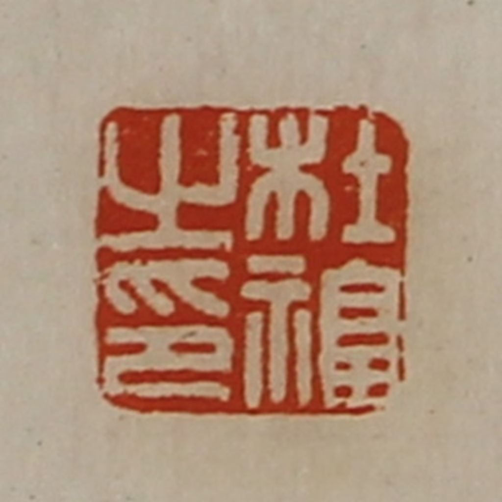 陈介祺(藏并辑)篆刻《杜福之印》图片