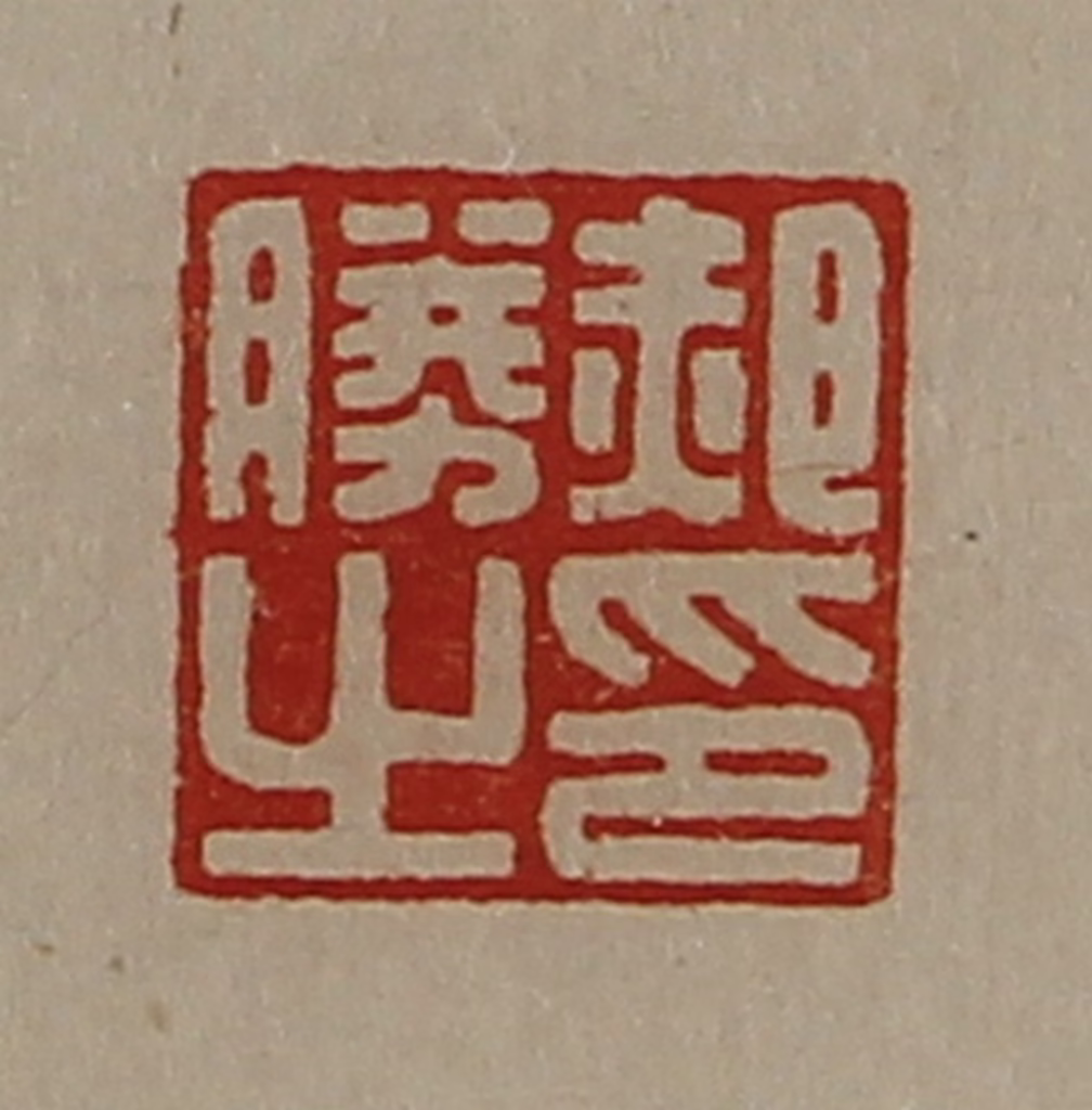 陈介祺(藏并辑)篆刻《郝胜之印》图片