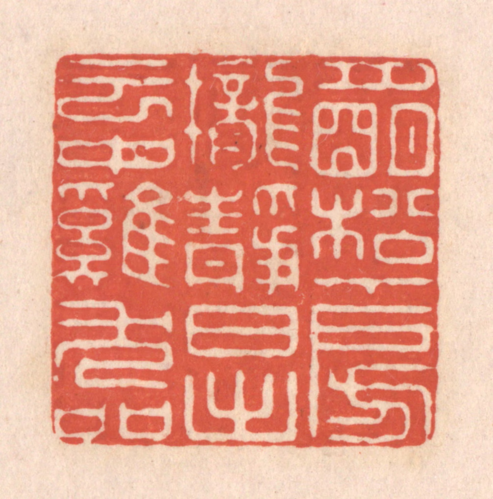 顾湘(藏并辑)篆刻《月明松下房栊静，日出云中鸡犬喧》图片