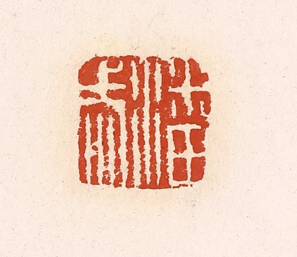 高庆龄、高嘉钰(辑)篆刻《潘武》图片