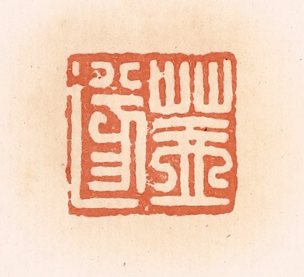 郭裕之(辑)篆刻《盖遂》图片