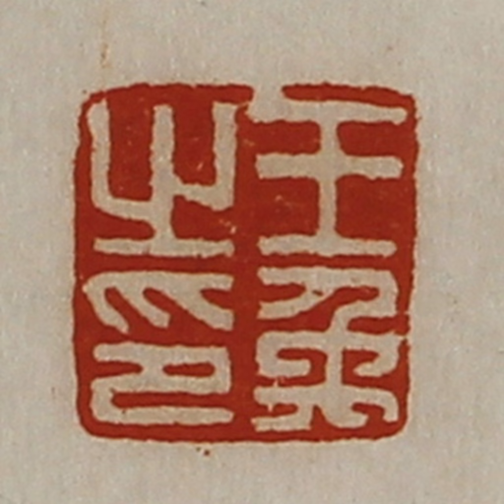 陈介祺(藏并辑)篆刻《王禹之印》图片