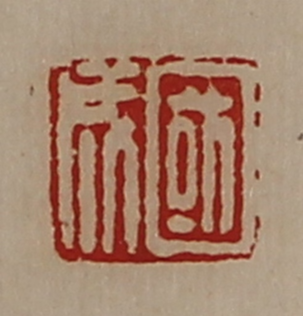 陈介祺(藏并辑)篆刻《国成》图片