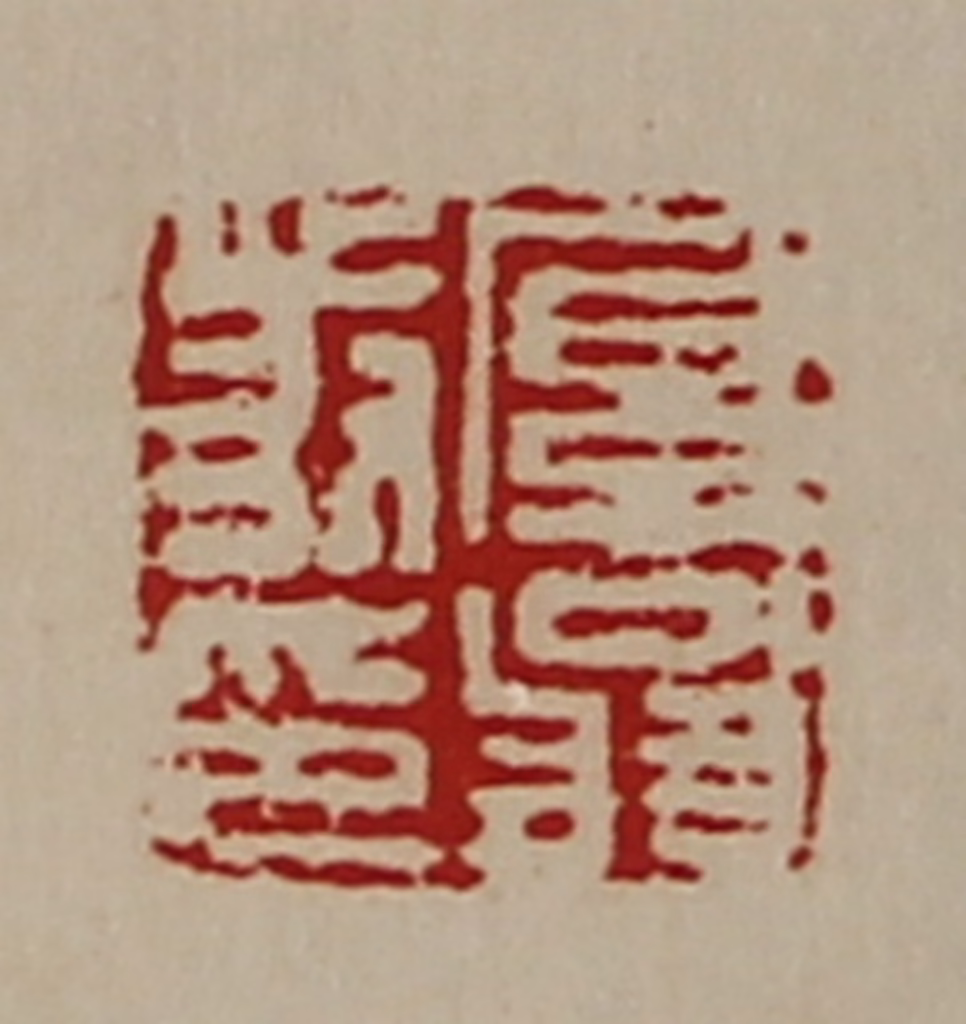 陈介祺(藏并辑)篆刻《厚翁发印》图片