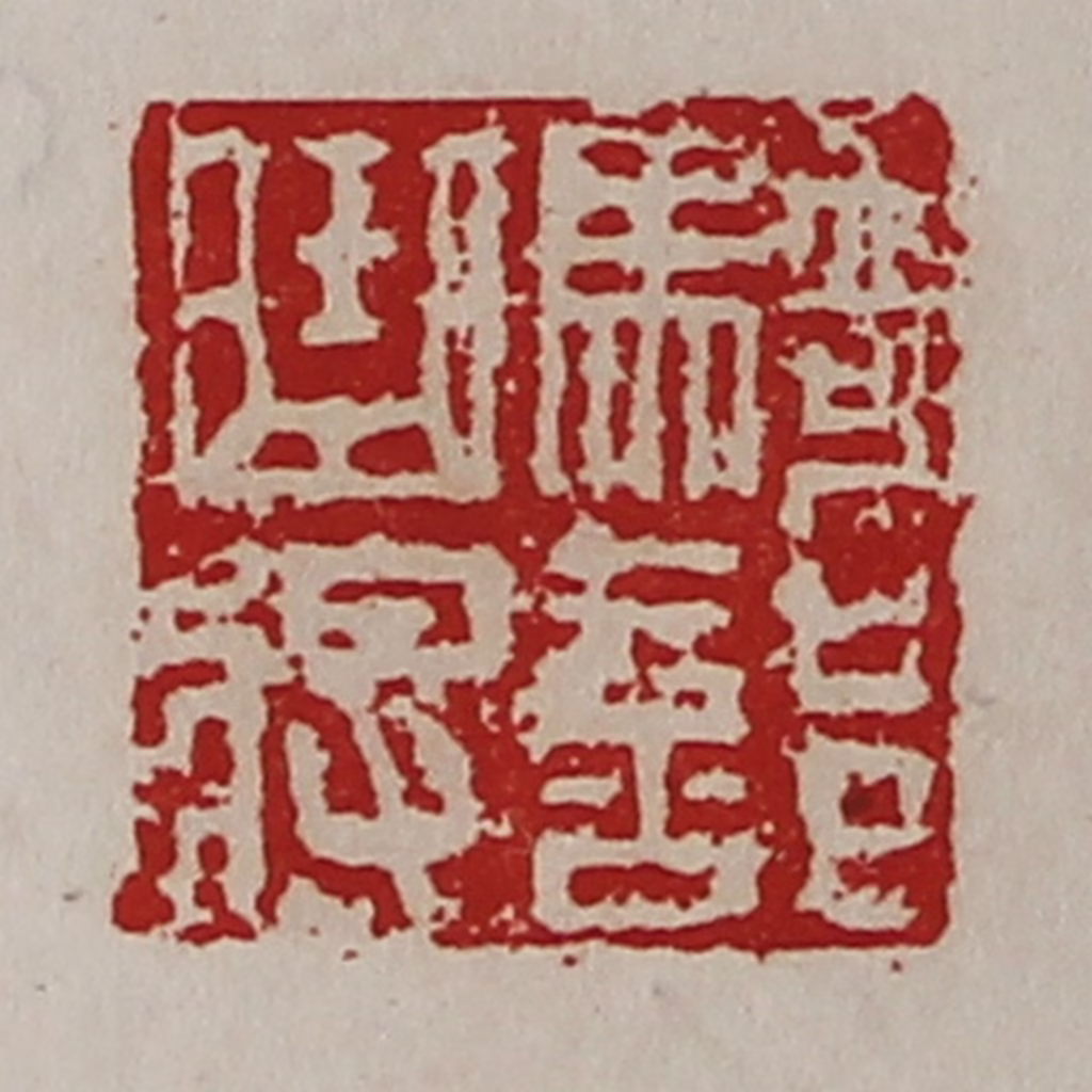 陈介祺(藏并辑)篆刻《骑部曲将》图片