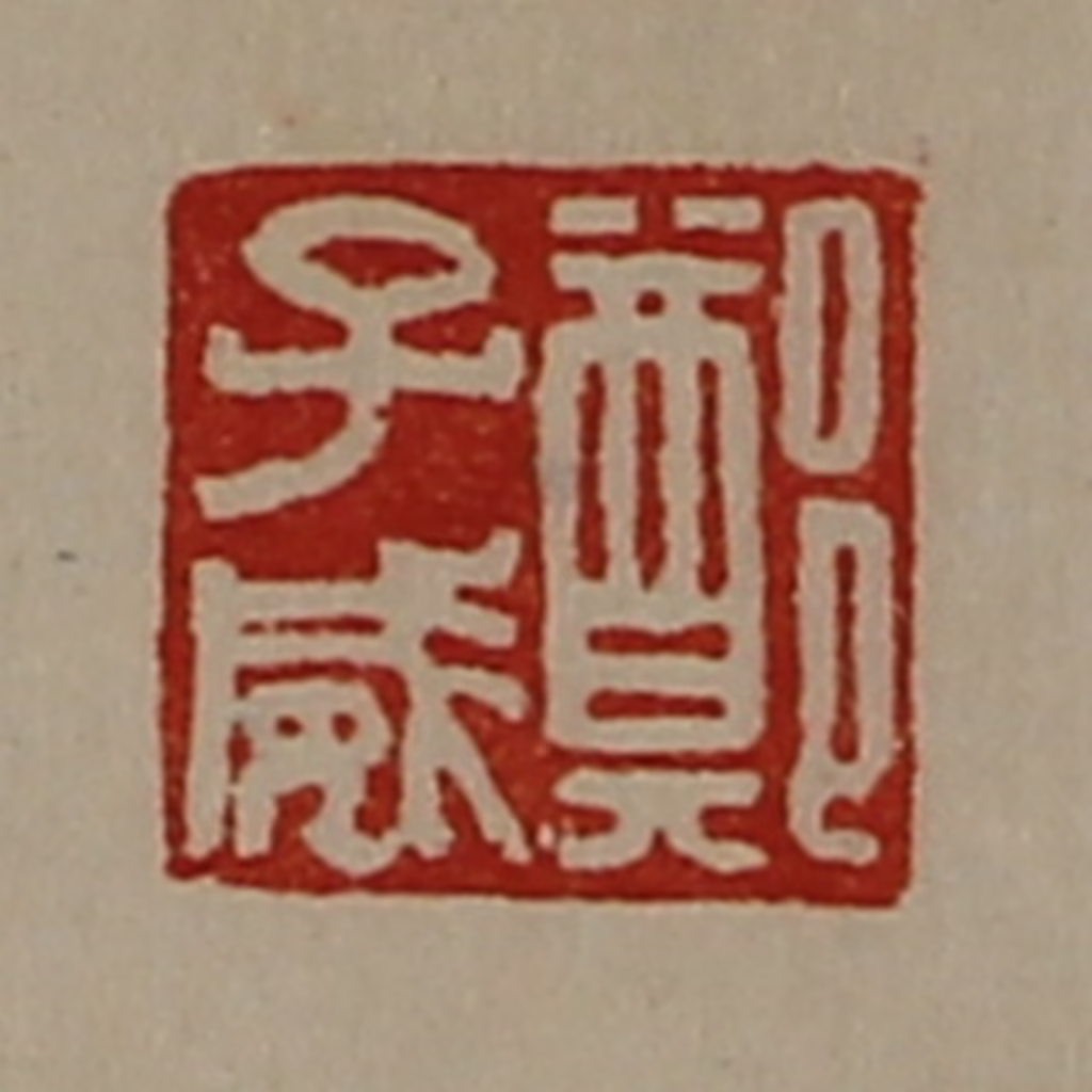 陈介祺(藏并辑)篆刻《郑子威》图片