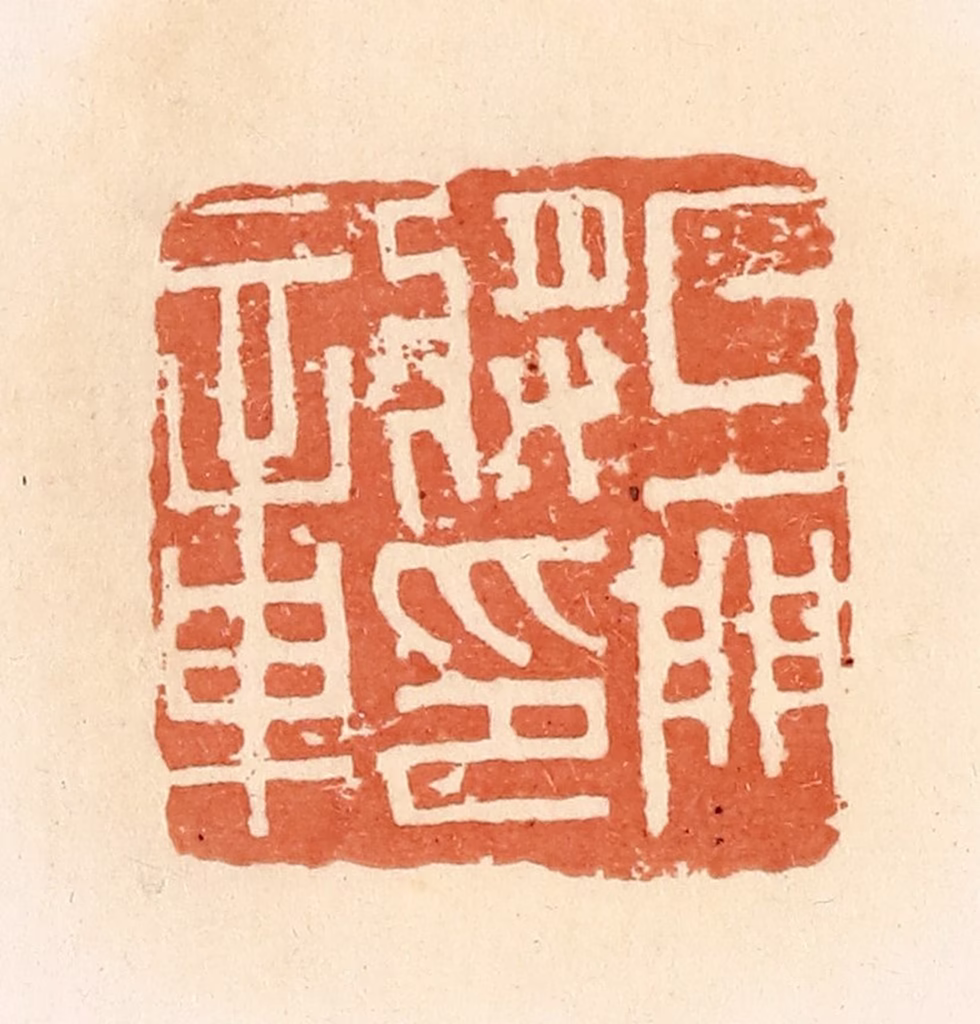 郭裕之(辑)篆刻《牙门将军章》图片