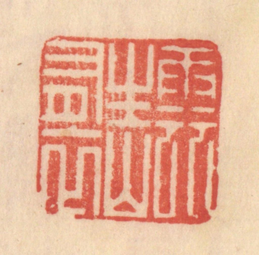 范文成篆刻《云生山有衣》图片