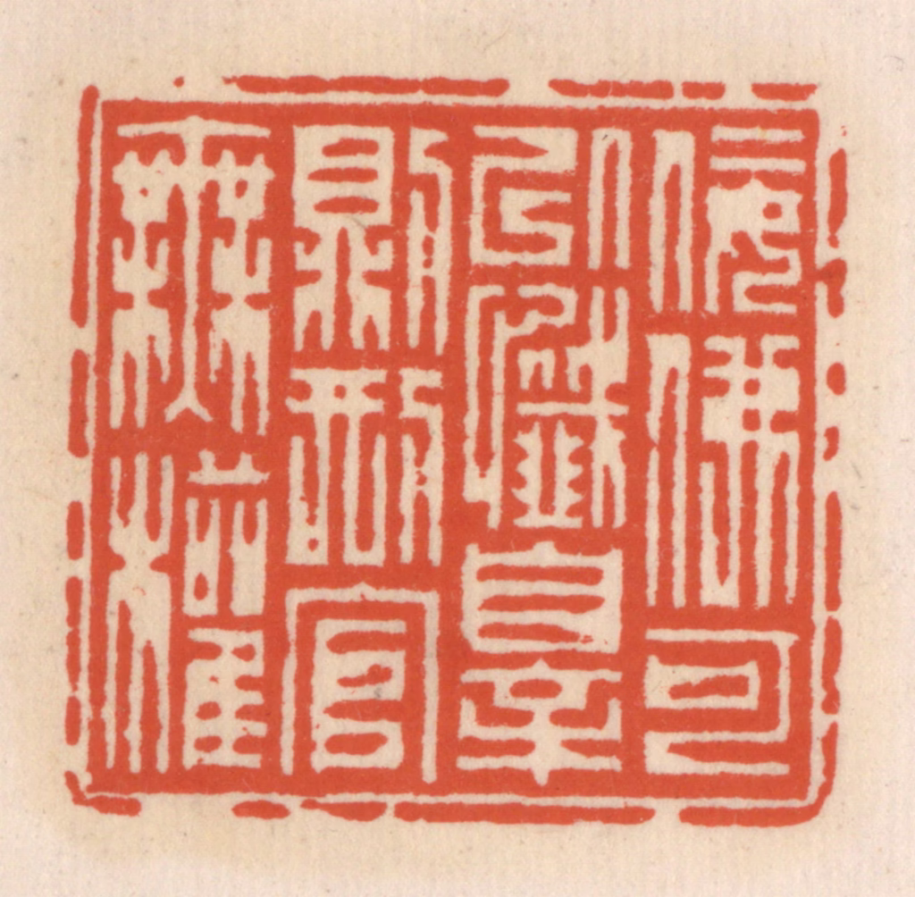 顾湘(辑)篆刻《佞佛可以忏罪则邢官无权》图片