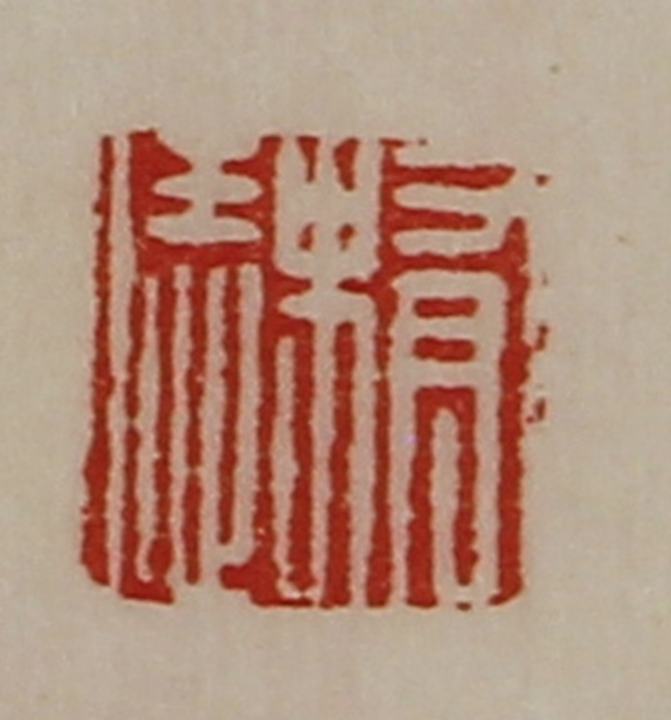 陈介祺(藏并辑)篆刻《有史恁》图片