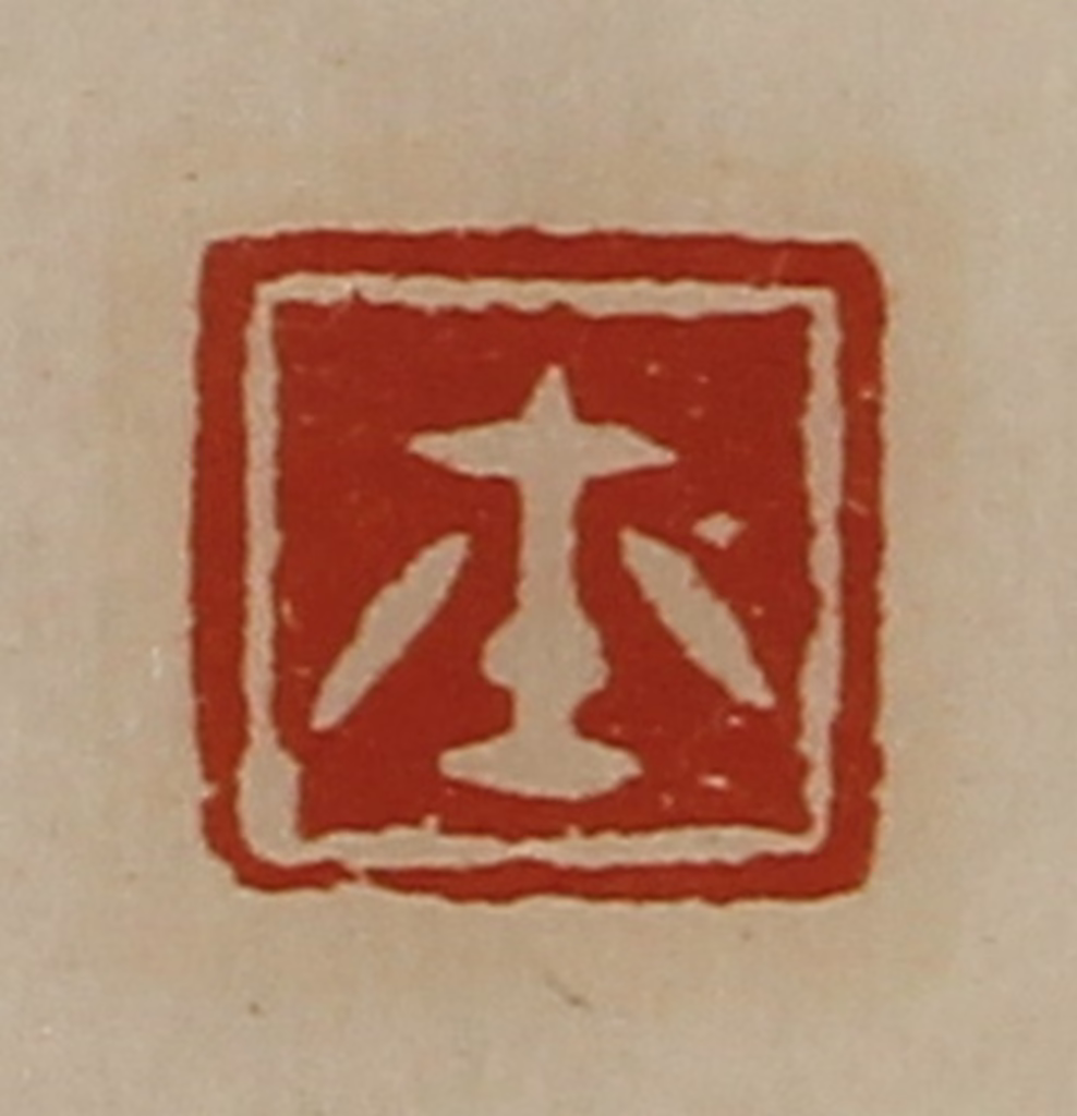 陈介祺(藏并辑)篆刻《玺》图片