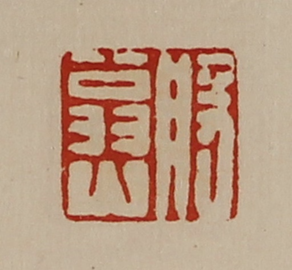 陈介祺(藏并辑)篆刻《般翁山》图片