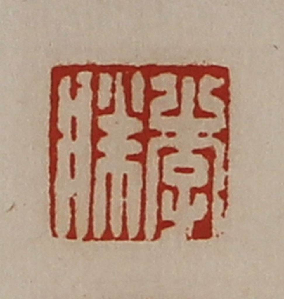 陈介祺(藏并辑)篆刻《李胜》图片