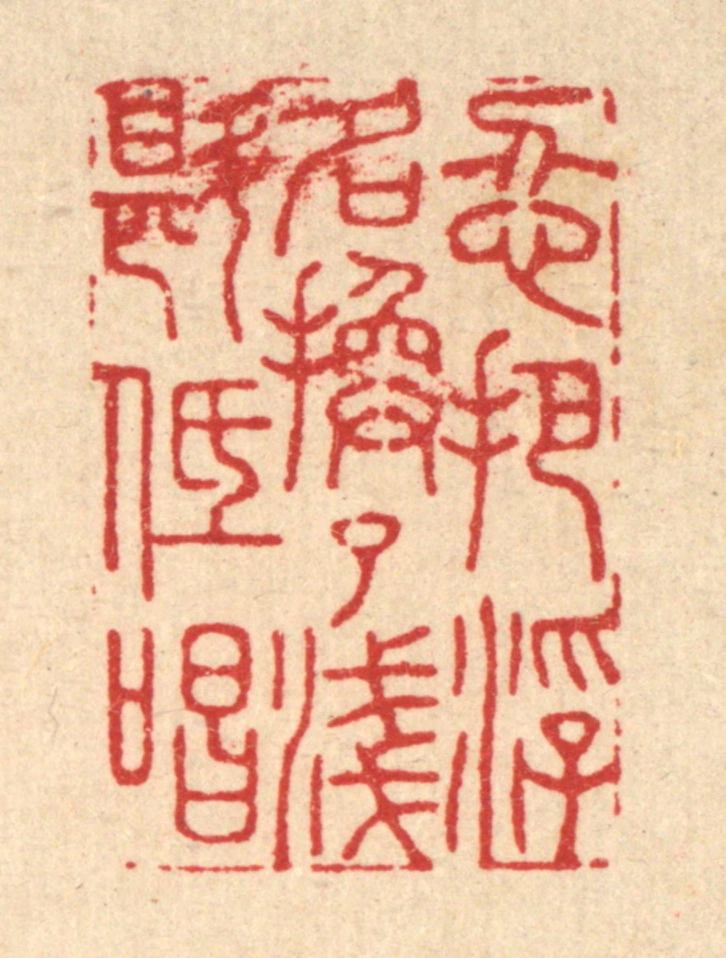 胡贞甫篆刻《忍把浮名换了浅斟低唱》图片