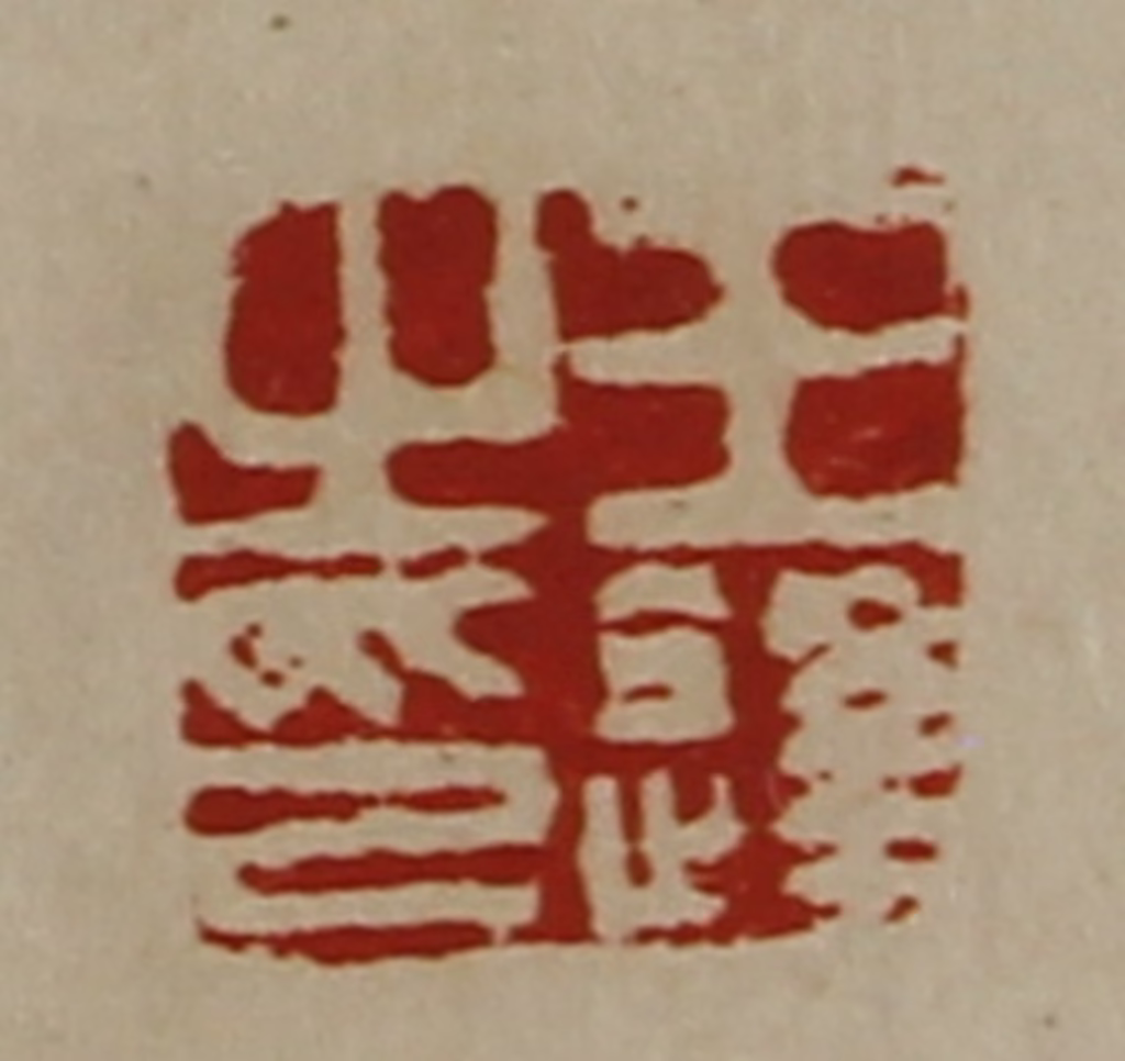 陈介祺(藏并辑)篆刻《王逢之印》图片
