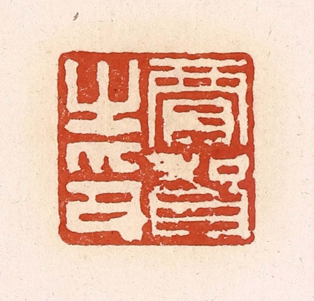 高庆龄、高嘉钰(辑)篆刻《贾贺之印》图片