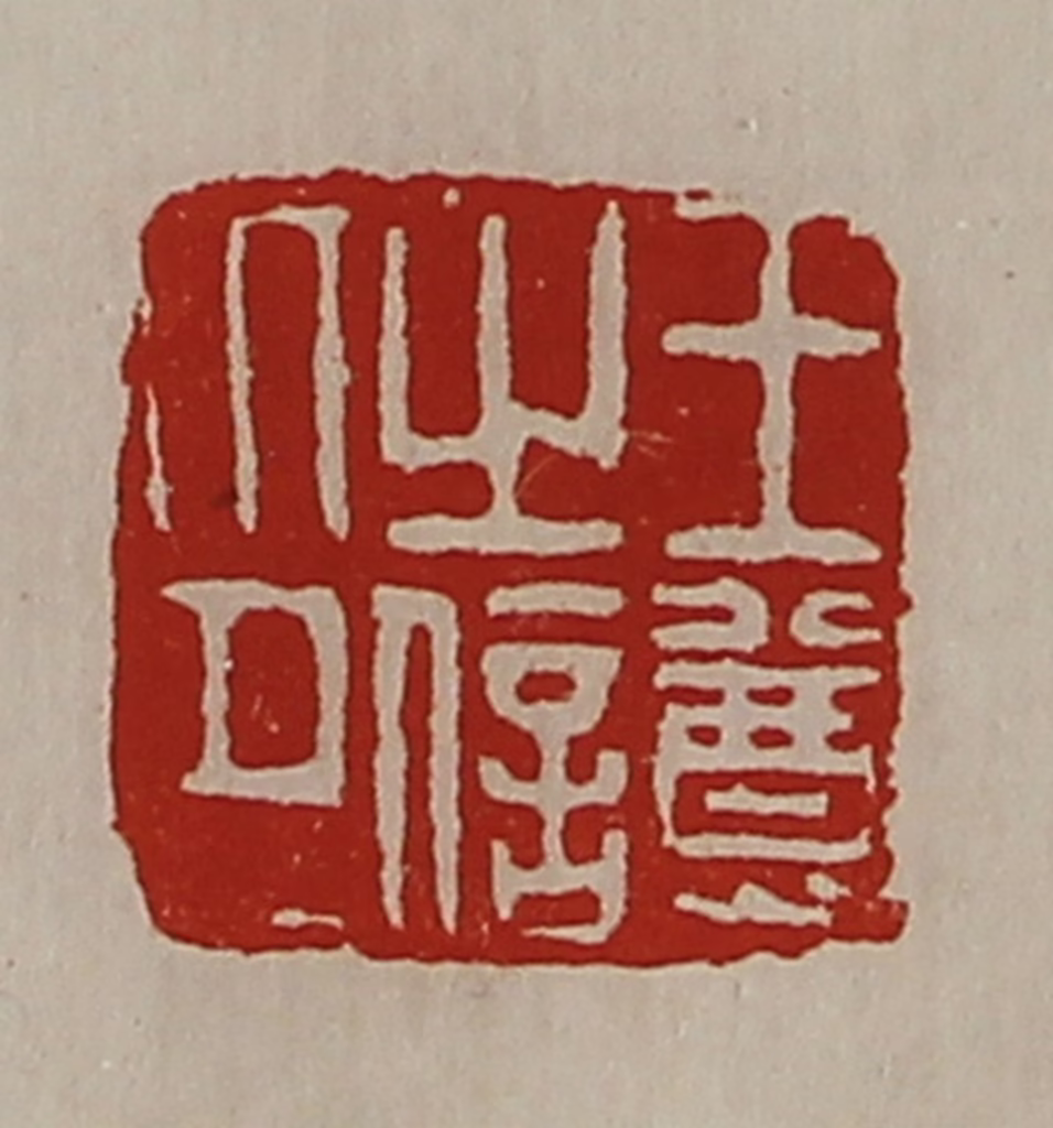 陈介祺(藏并辑)篆刻《王尊之信印》图片