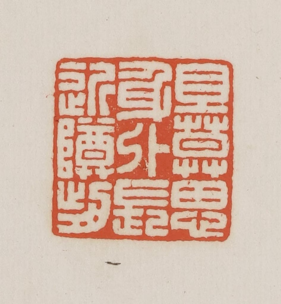 王禔(辑并刻)篆刻《旦莫（暮）思身外长近樽前》图片