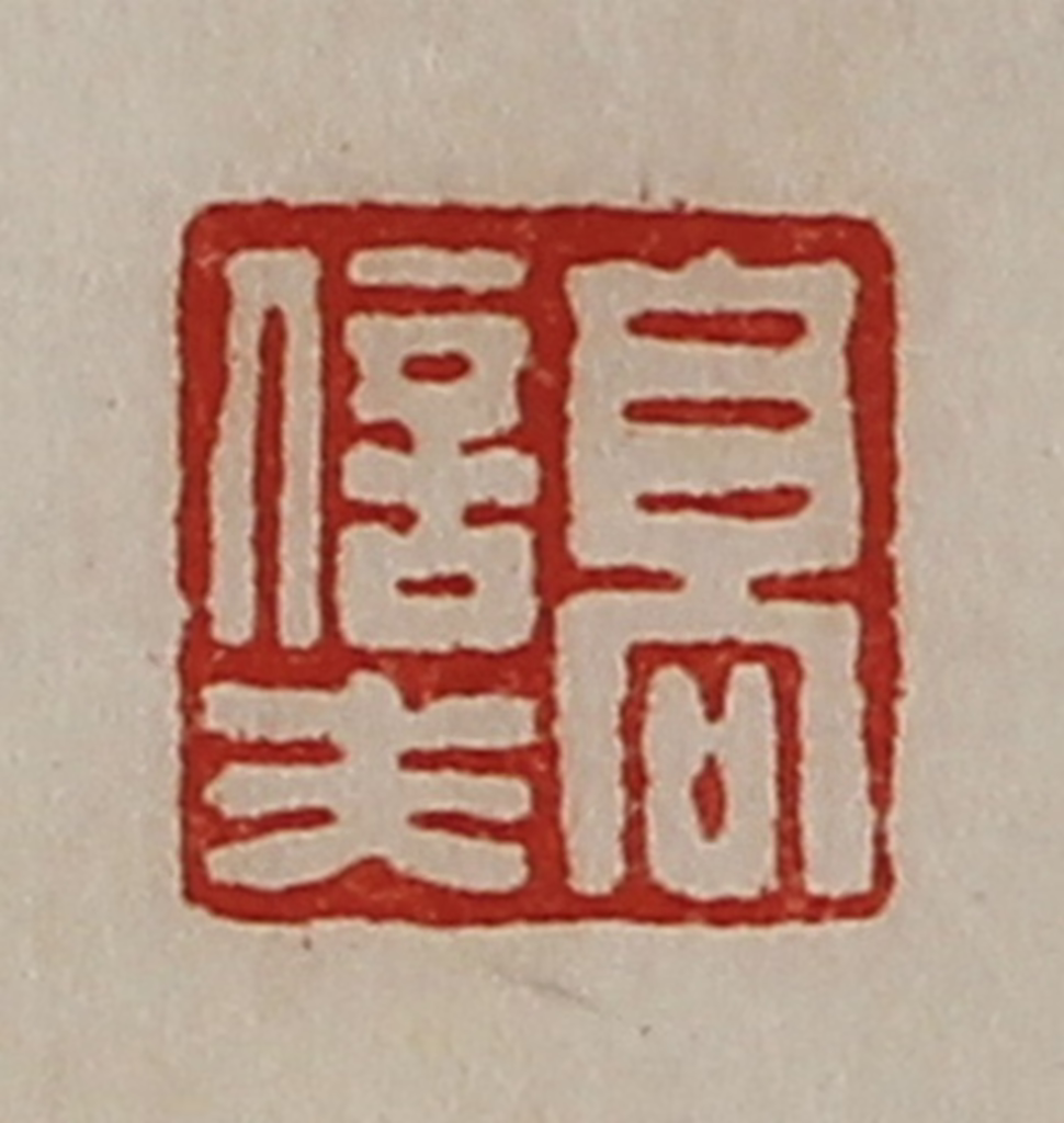 陈介祺(藏并辑)篆刻《高信夫》图片