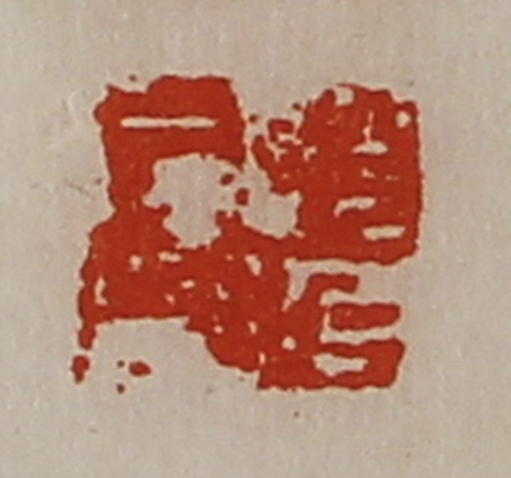 陈介祺(藏并辑)篆刻《赵延居印》图片