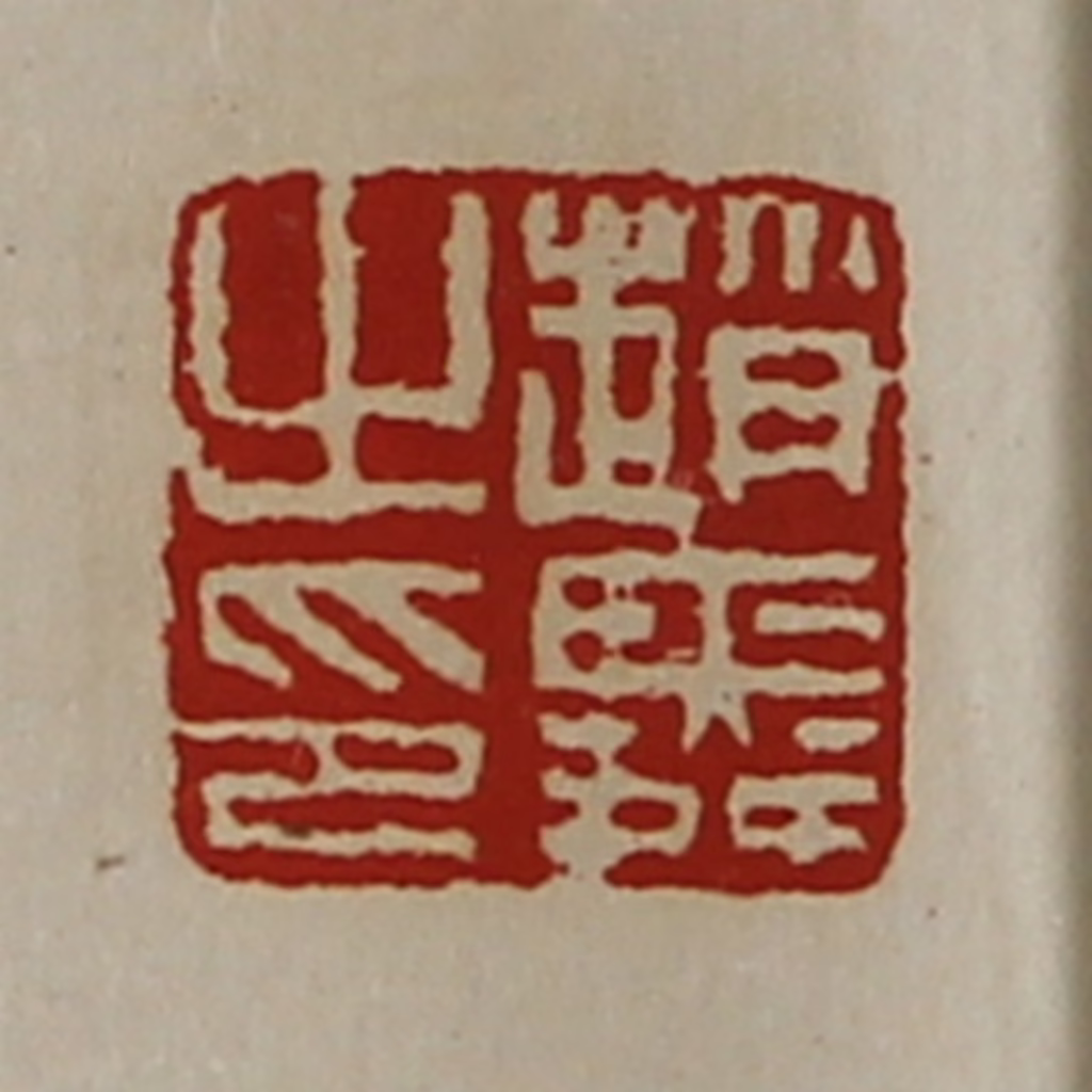 陈介祺(藏并辑)篆刻《赵舜之印》图片