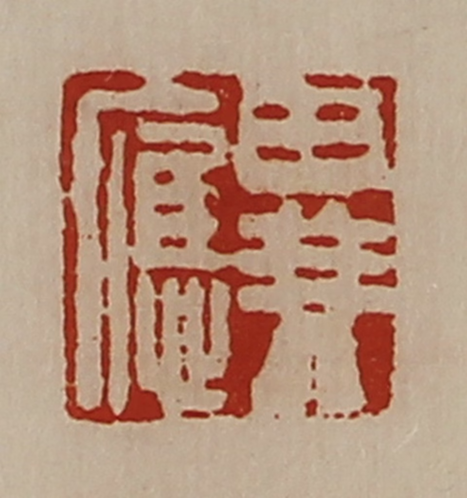 陈介祺(藏并辑)篆刻《异应》图片