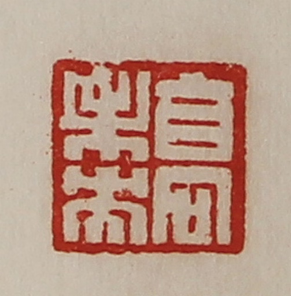 陈介祺(藏并辑)篆刻《高未央》图片