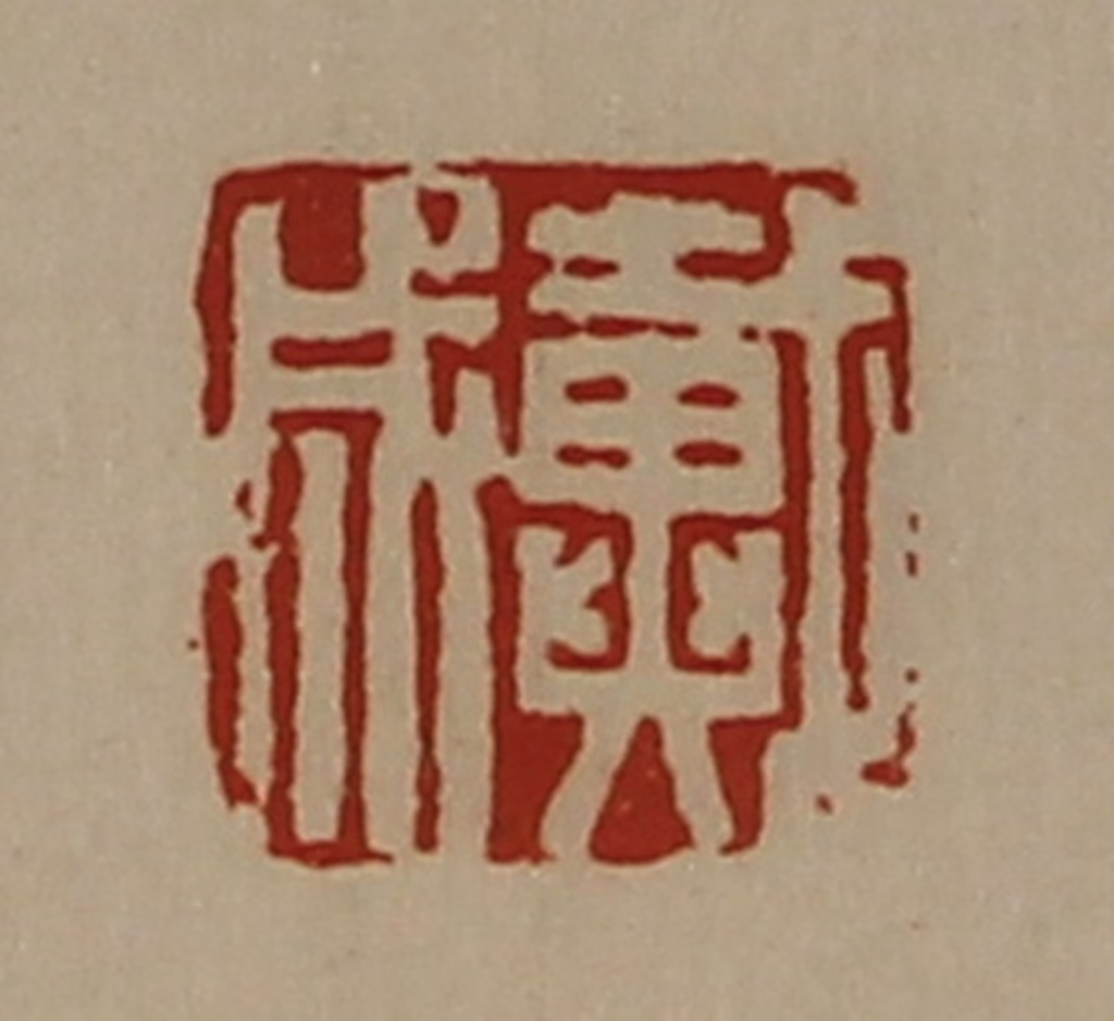 陈介祺(藏并辑)篆刻《戴成》图片