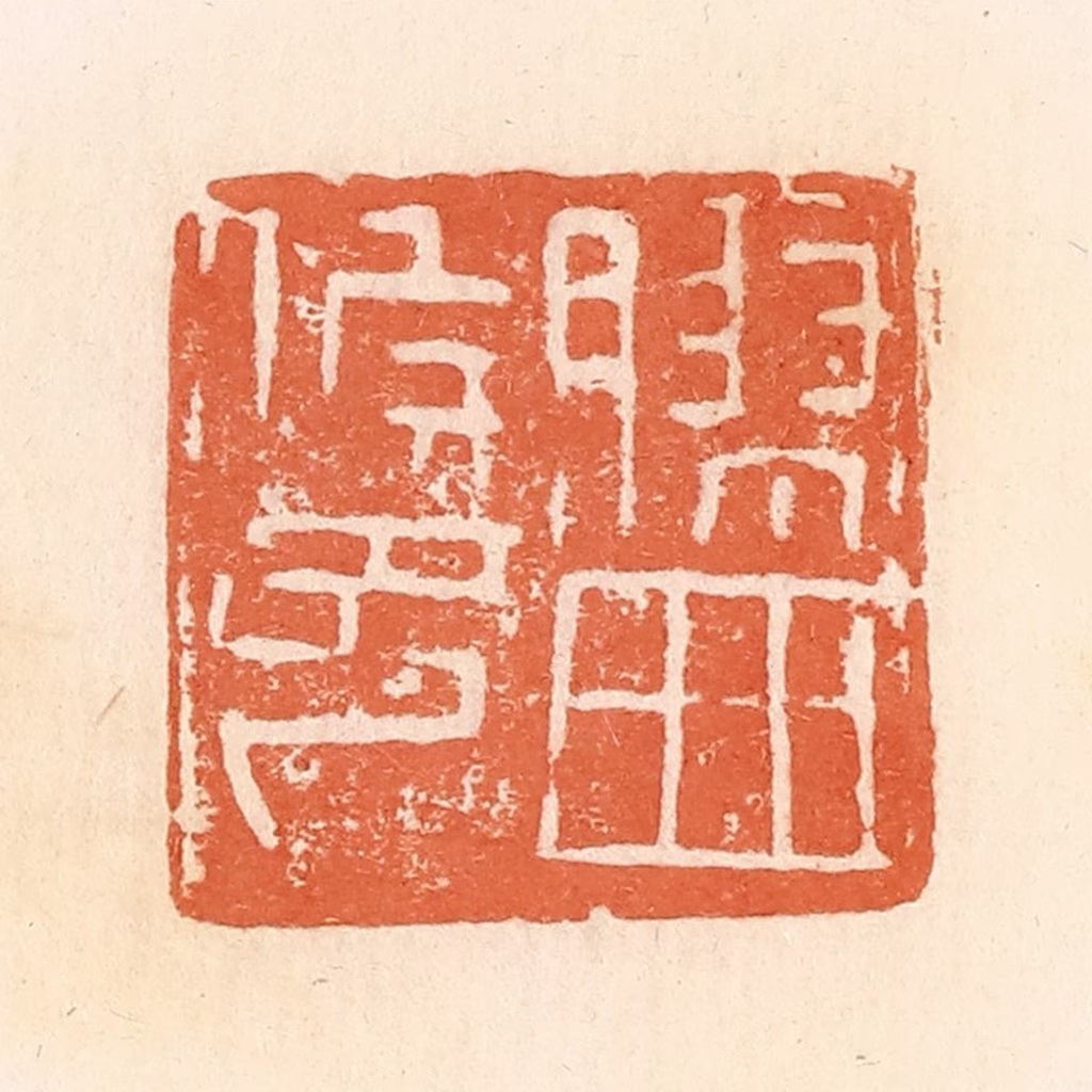 郭裕之(辑)篆刻《胶西候印》图片