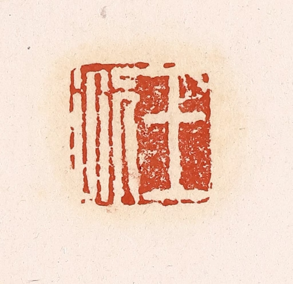 高庆龄、高嘉钰(辑)篆刻《王况》图片