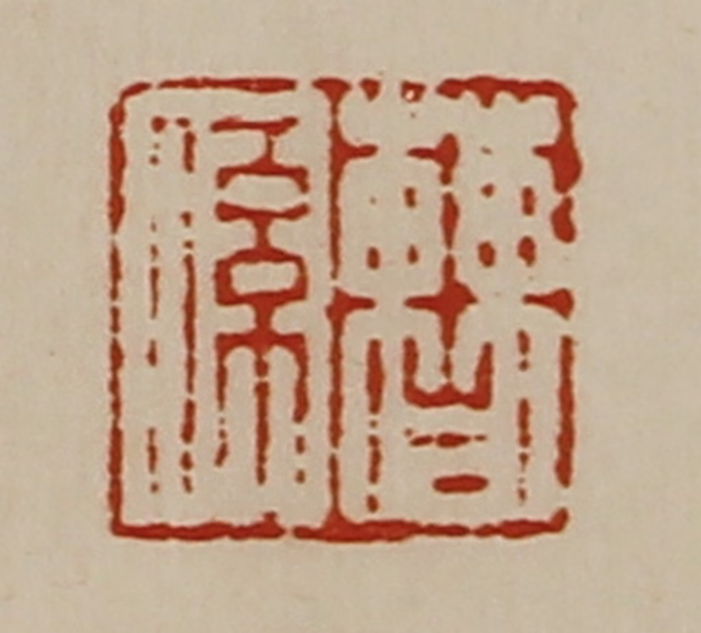 陈介祺(藏并辑)篆刻《曹系》图片