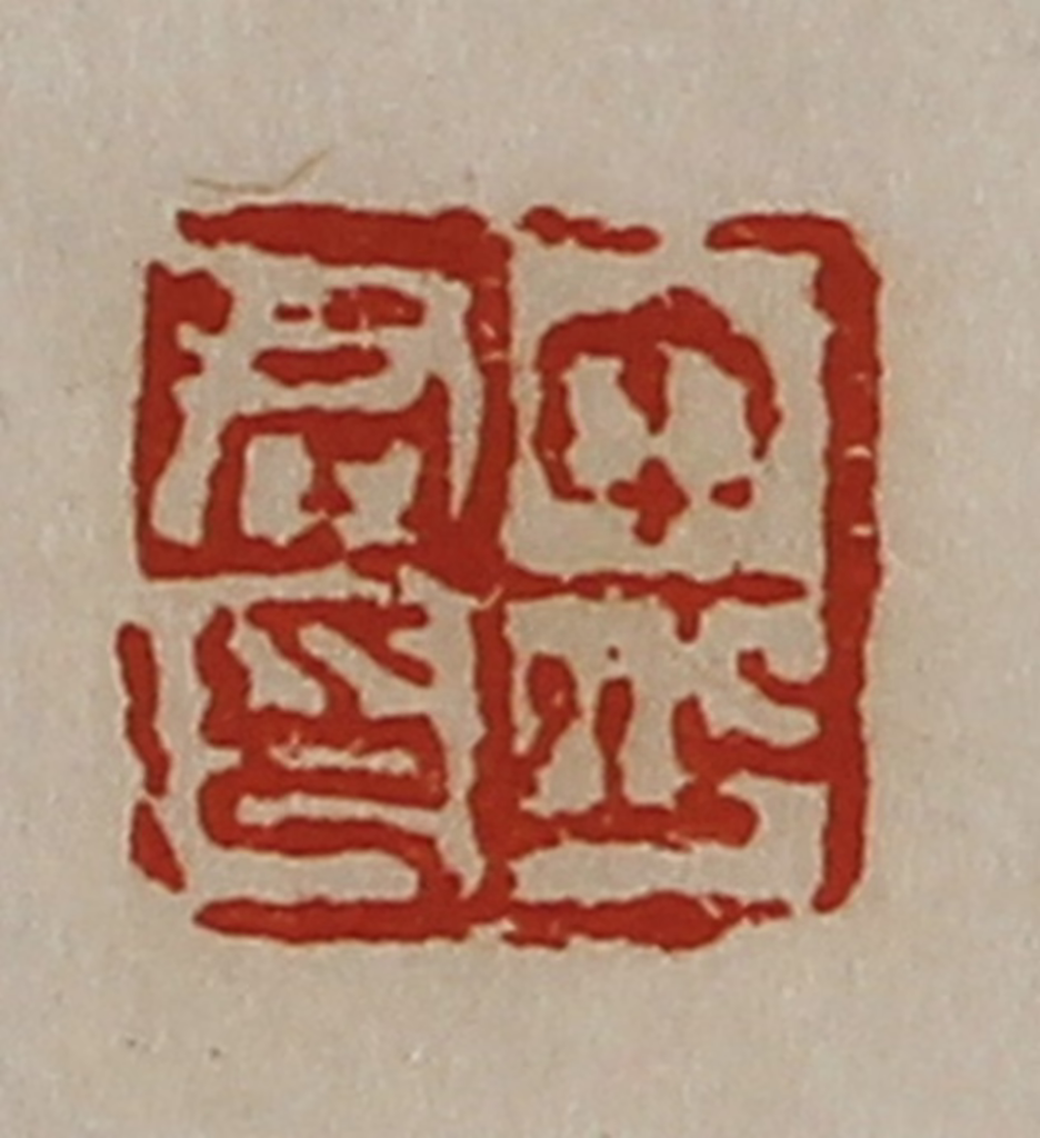 陈介祺(藏并辑)篆刻《中少君印》图片