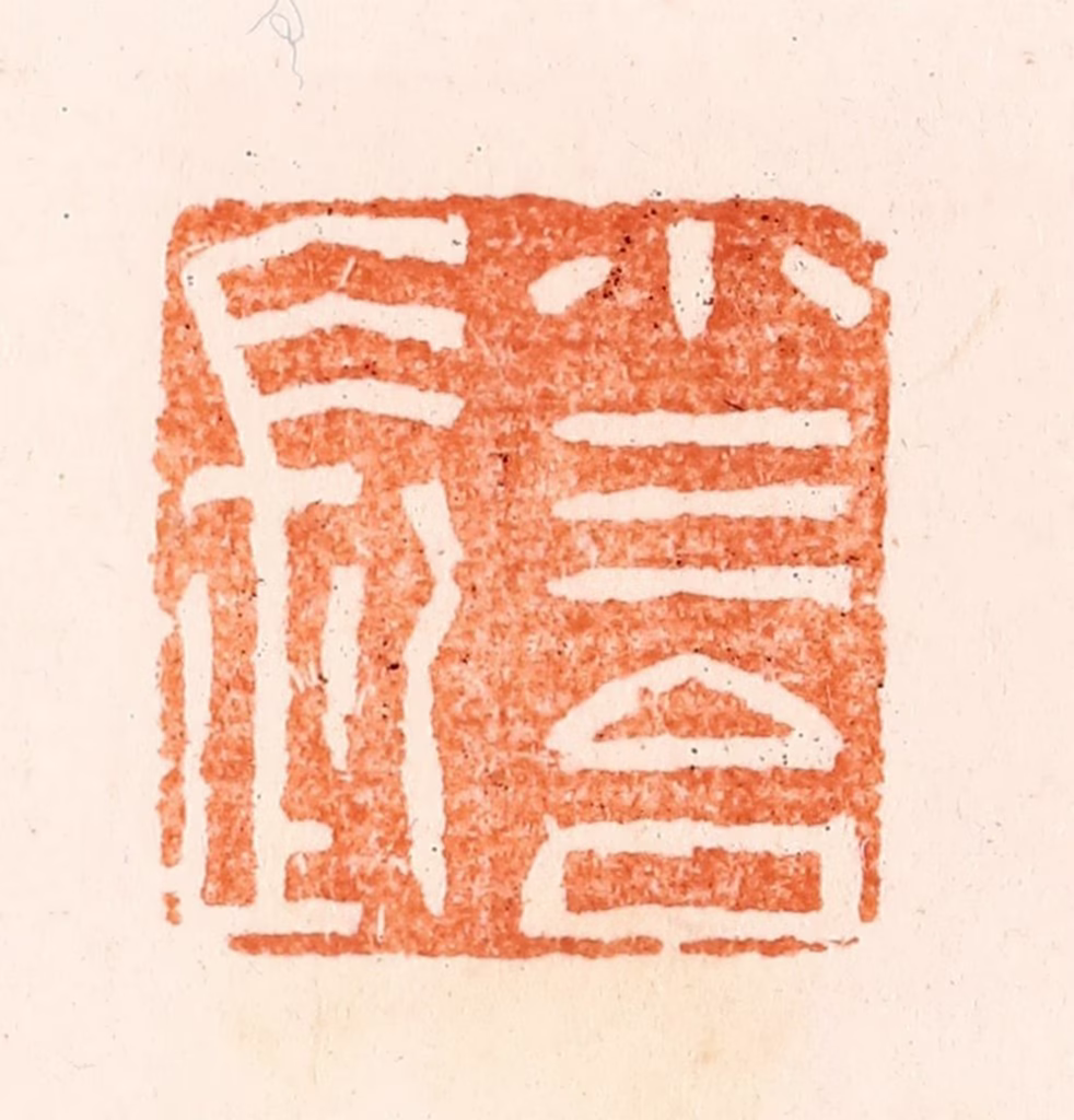 王瑾篆刻《小三台长》图片