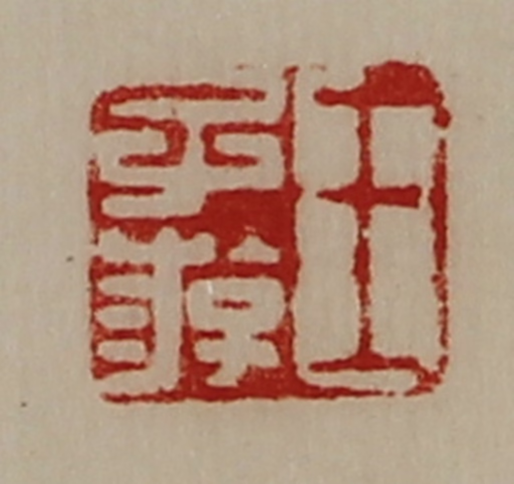 陈介祺(藏并辑)篆刻《王子游》图片