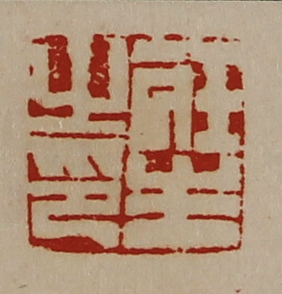 陈介祺(藏并辑)篆刻《庄生之印》图片