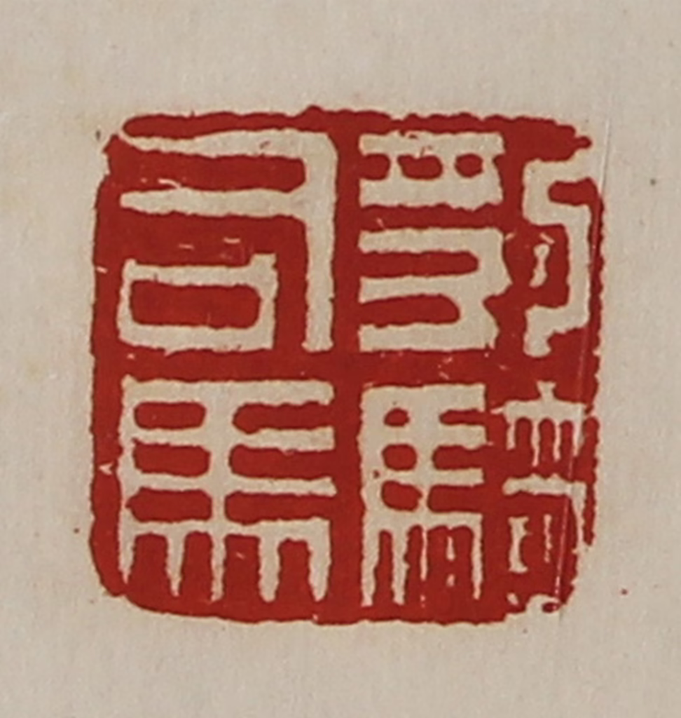 陈介祺(藏并辑)篆刻《豹骑司马》图片