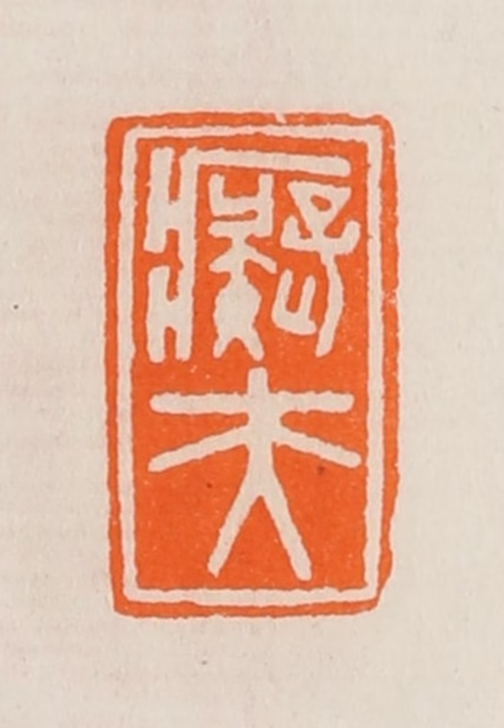 黄士陵篆刻《痴夫》图片