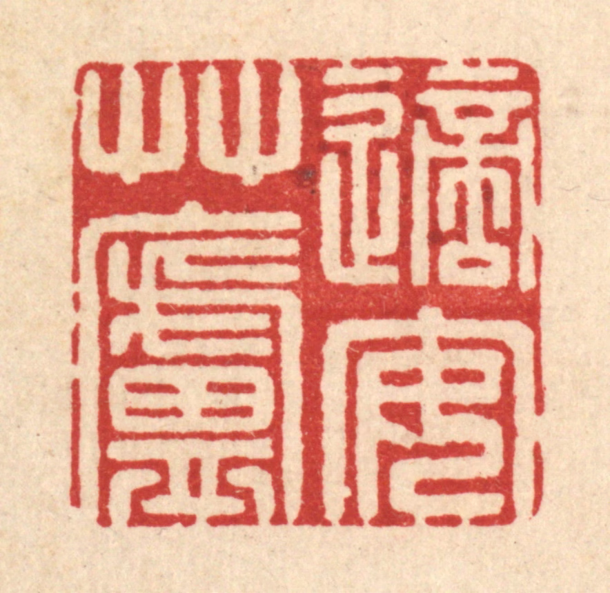 徐鼎篆刻《适安草庐》图片