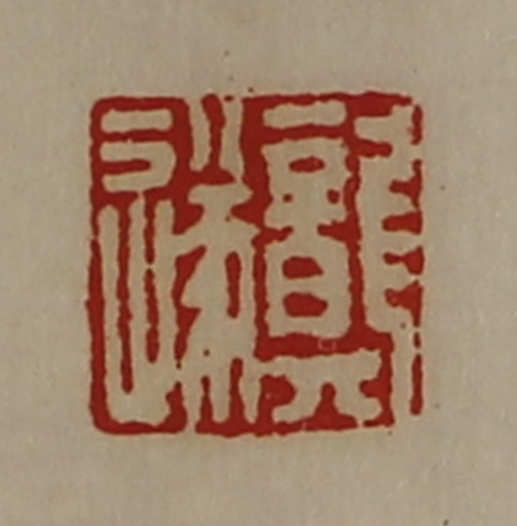 陈介祺(藏并辑)篆刻《龚遂》图片