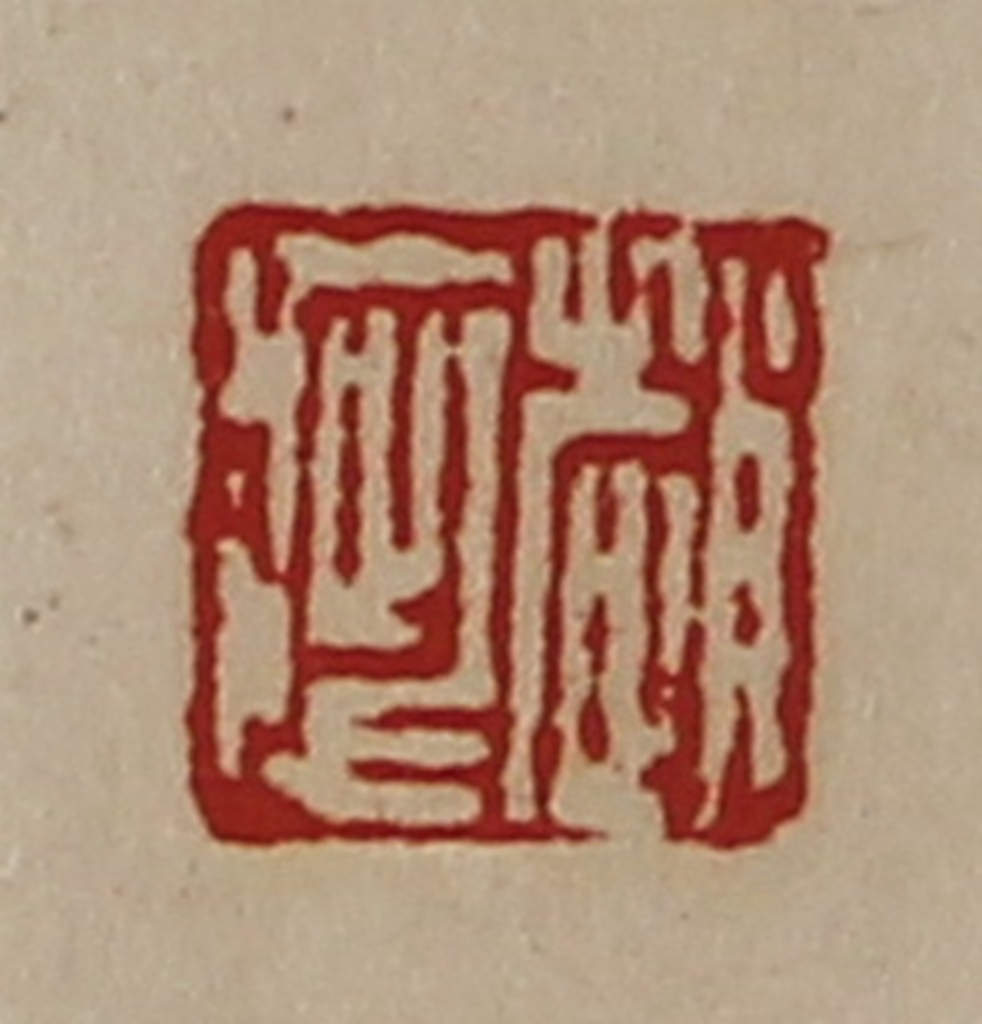 陈介祺(藏并辑)篆刻《赵疵》图片