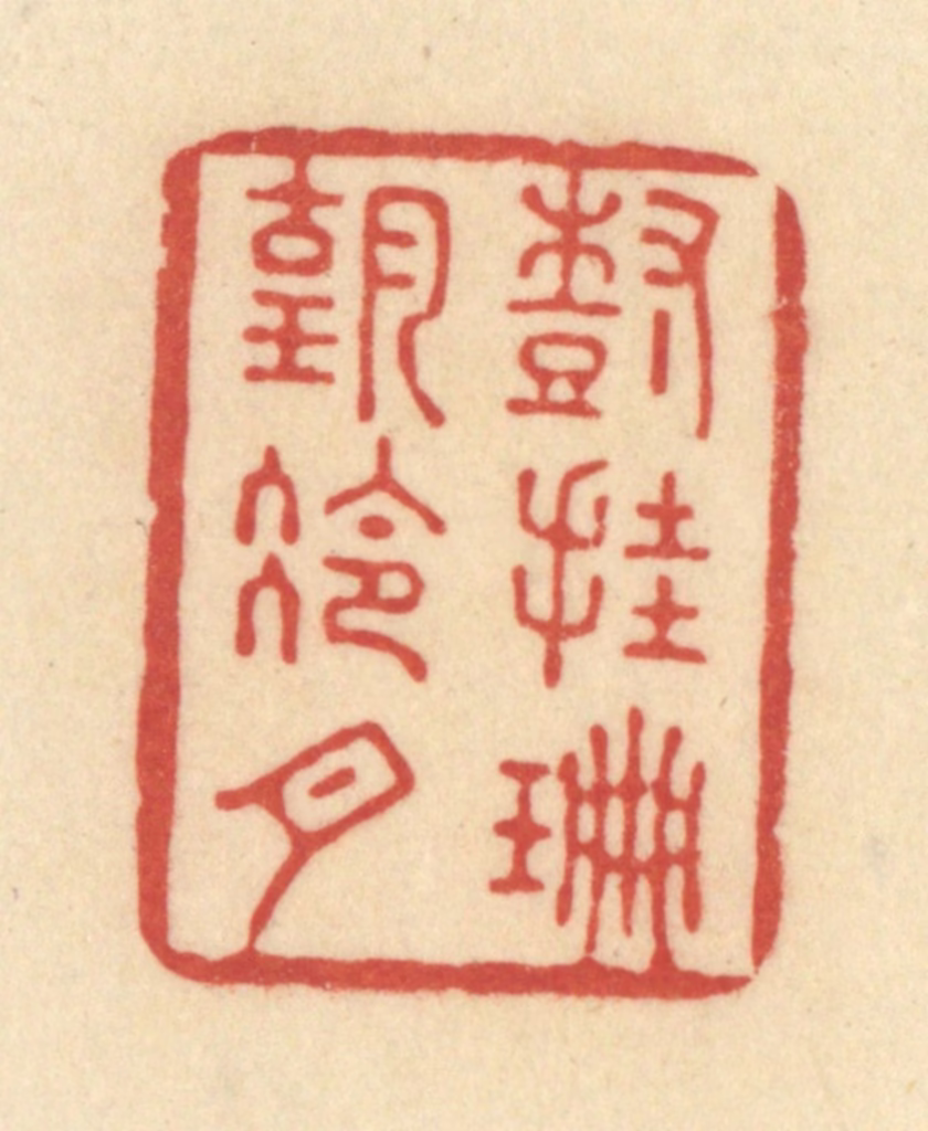 范文成篆刻《树挂珊瑚冷月》图片