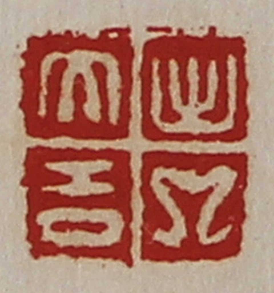 陈介祺(藏并辑)篆刻《出入大吉》图片