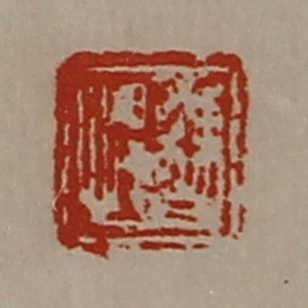 陈介祺(藏并辑)篆刻《曹悍》图片