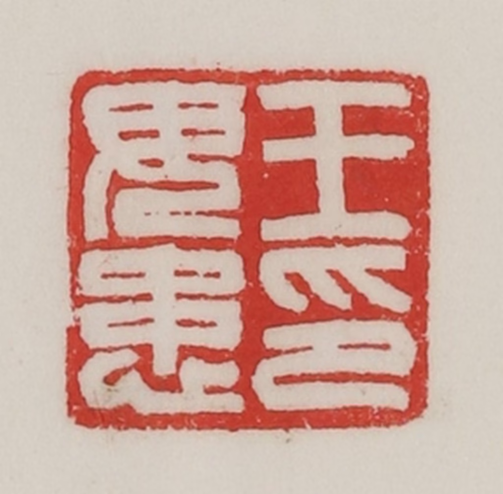 陈汉第(藏并辑)篆刻《王毋患印》图片