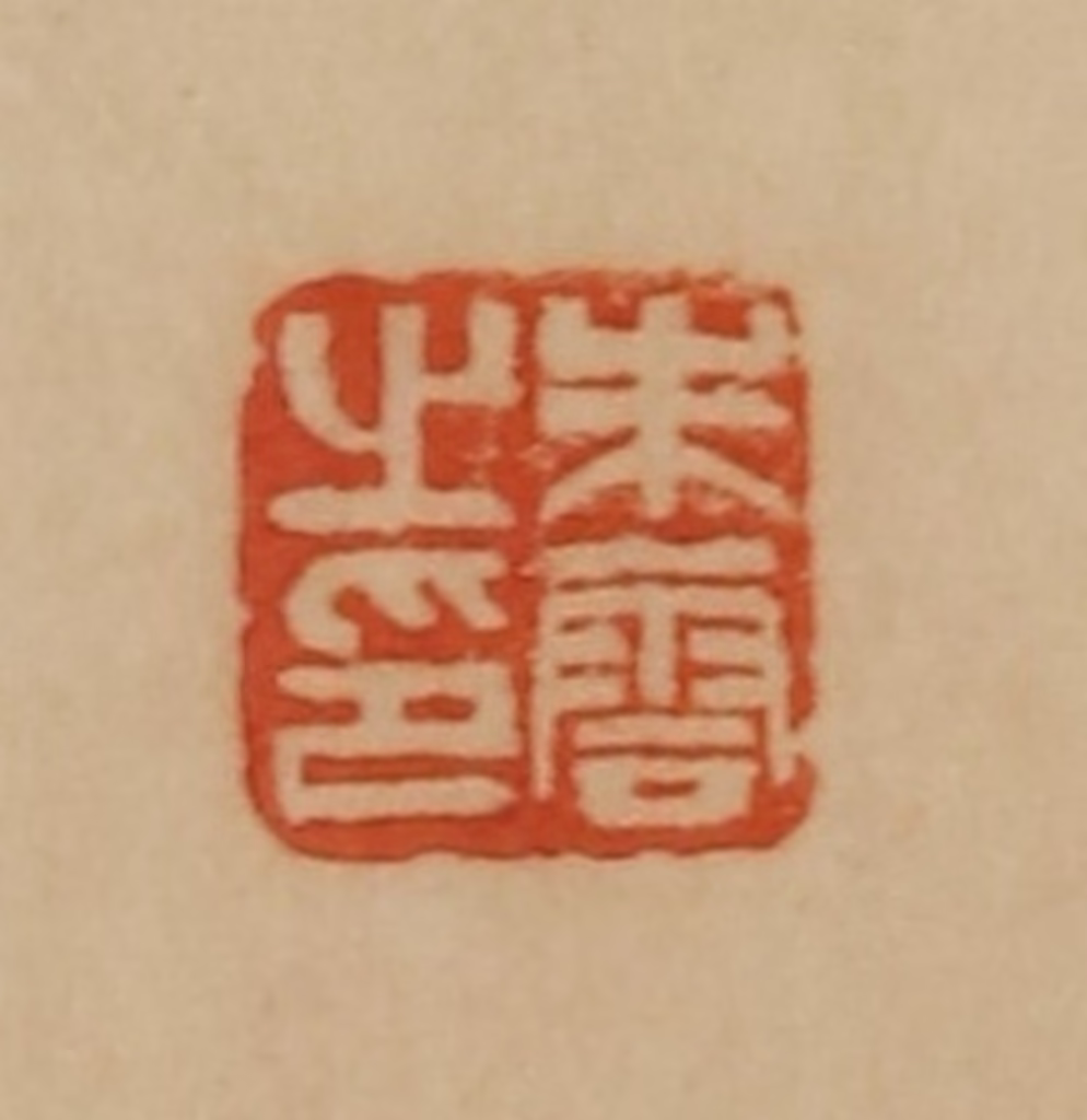 韩登安篆刻《朱云之印》图片
