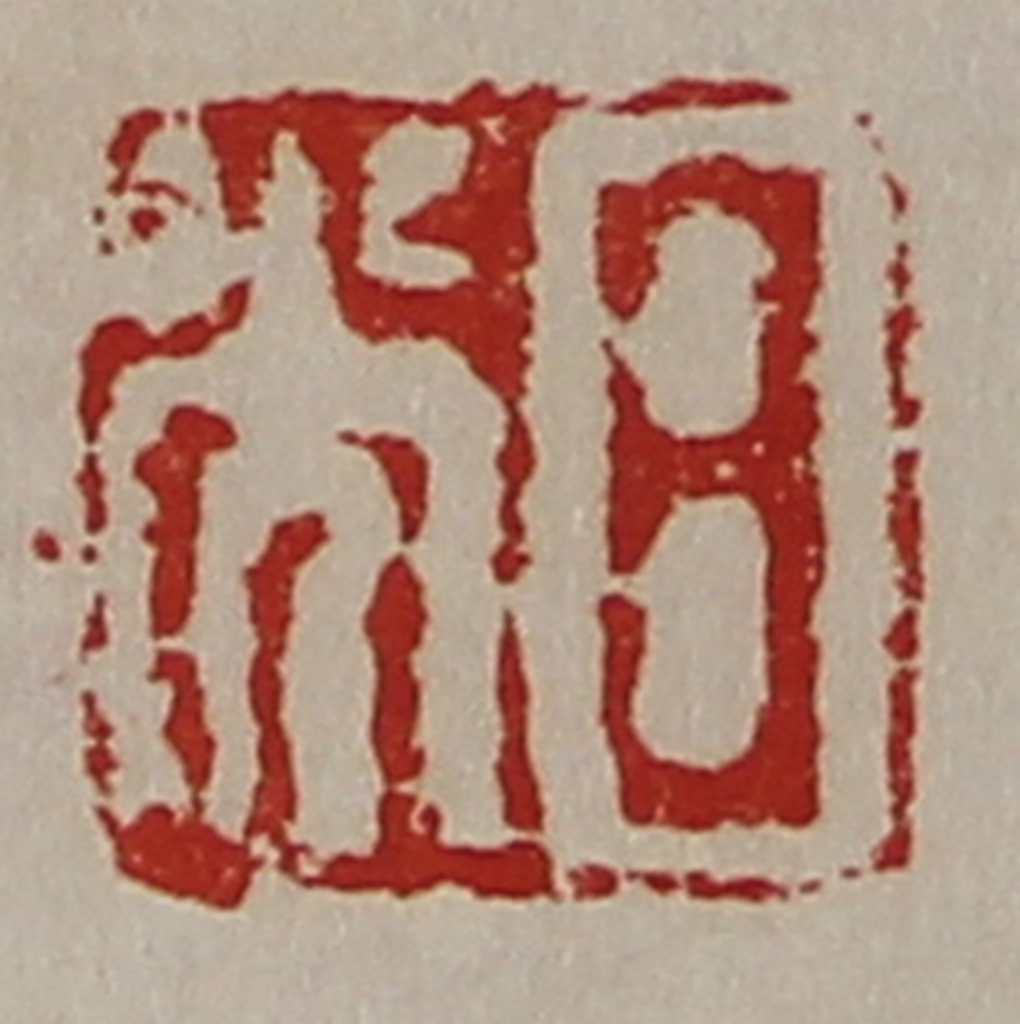 陈介祺(藏并辑)篆刻《日光》图片