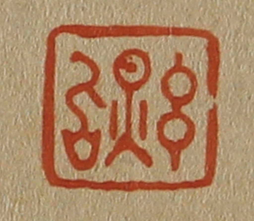 斋藤正谦(编纂)篆刻《玄照》图片