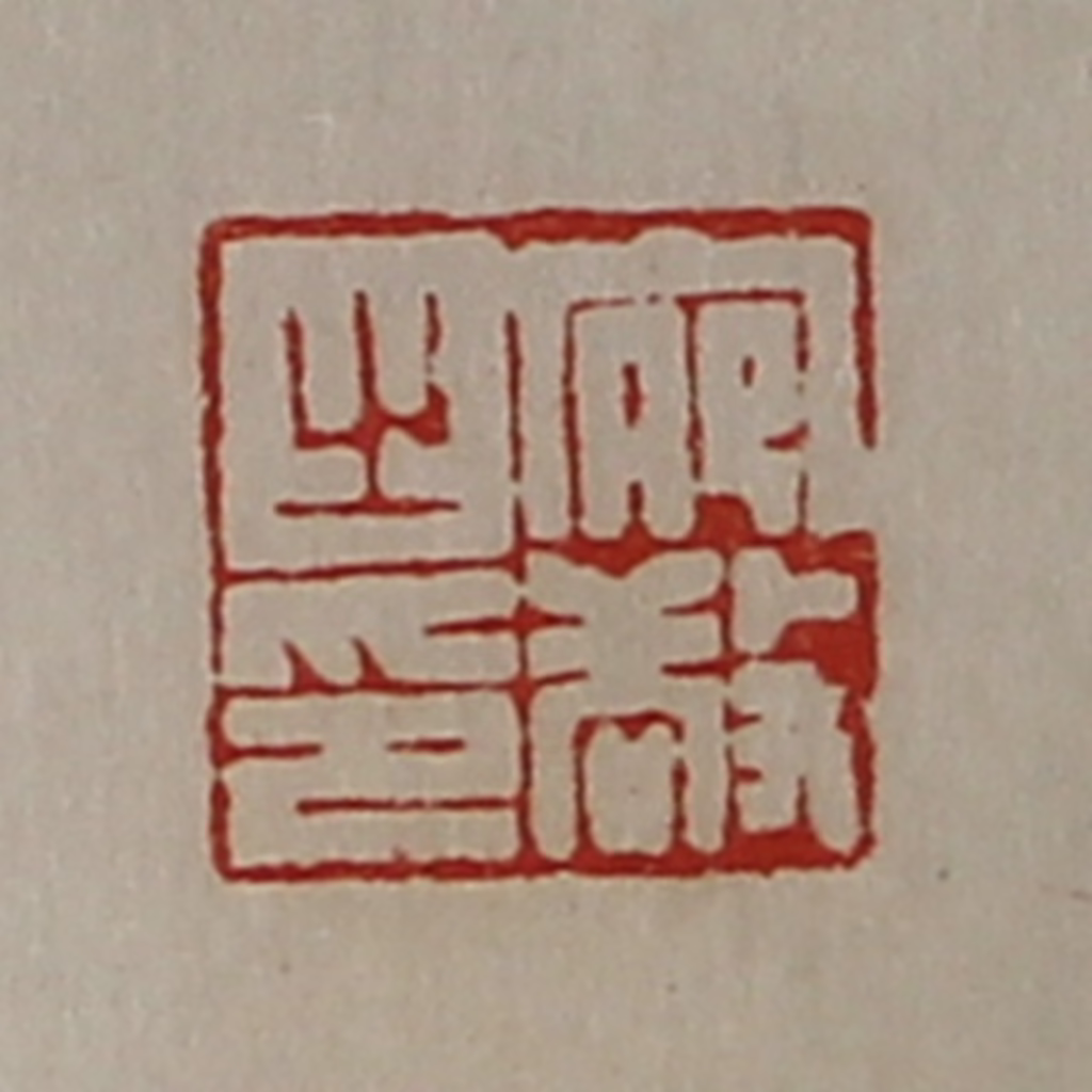 陈介祺(藏并辑)篆刻《宛敬之印》图片