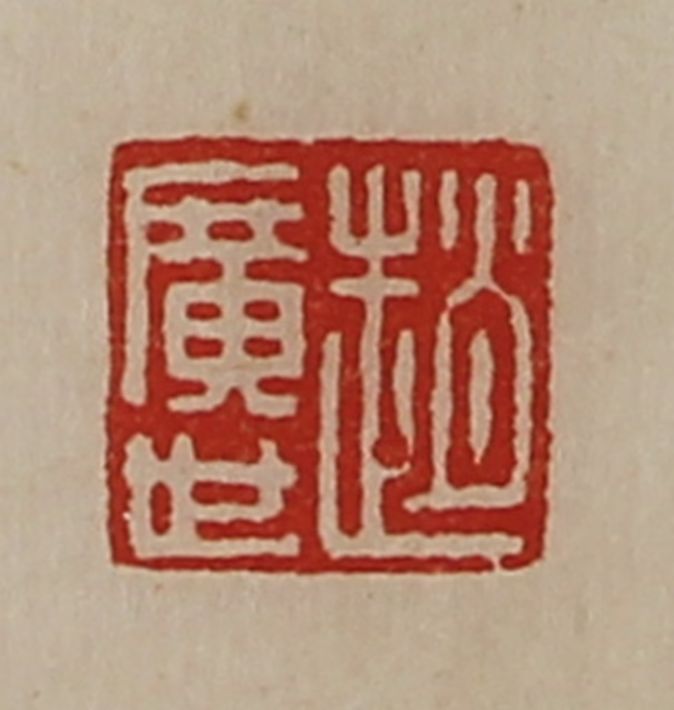 陈介祺(藏并辑)篆刻《赵广世》图片
